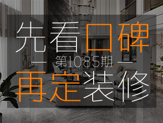 【先看口碑 再定裝修第1085期】設(shè)計(jì)師梅妙：實(shí)用與美學(xué)相結(jié)合，為客戶打造理想家||樂尚品質(zhì)口碑故事